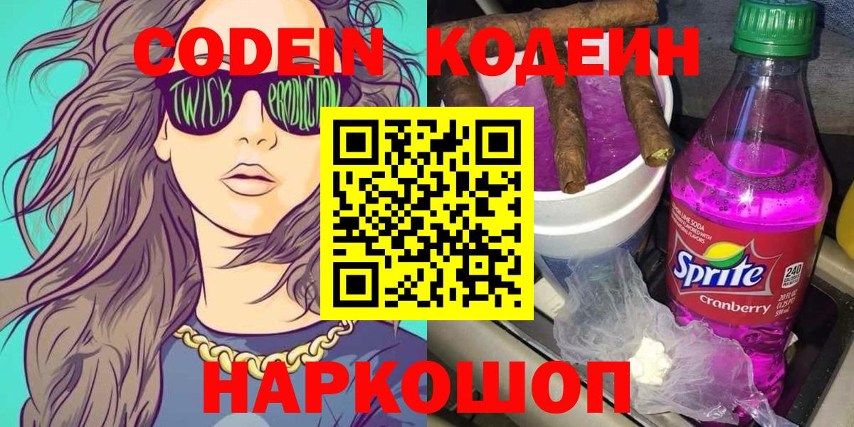 Кодеин напиток Lean (лин)  Вход с VPN  Электрогорск 